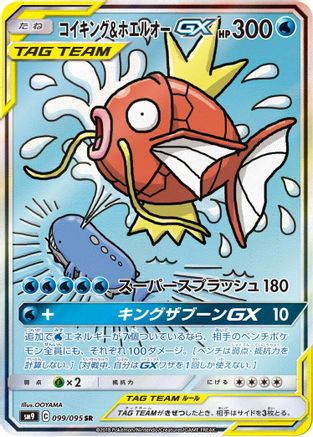 Magikarp & Wailord GX - 099/095 - SM9 Tag Bolt