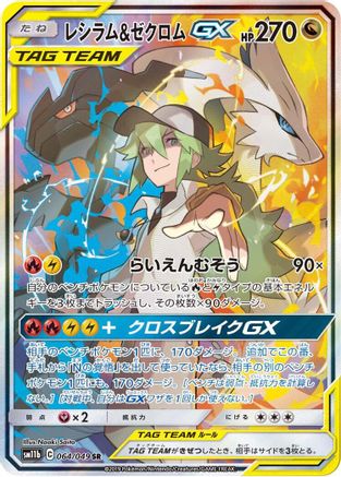 Reshiram & Zekrom GX - 064/049 - SM11b Dream League Holofoil